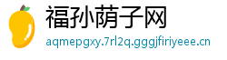福孙荫子网